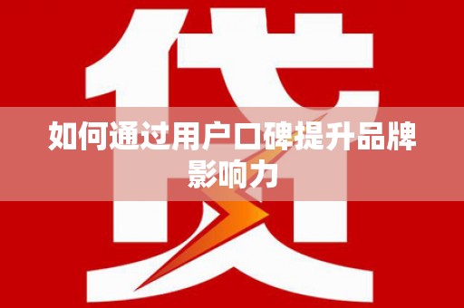 亚东如何通过用户口碑提升品牌影响力