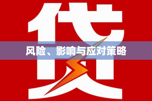亚东风险、影响与应对策略