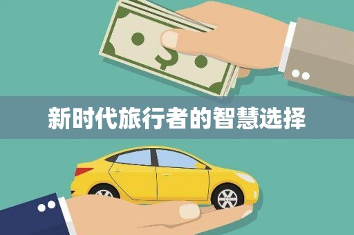 亚东新时代旅行者的智慧选择