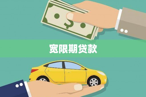 亚东宽限期贷款