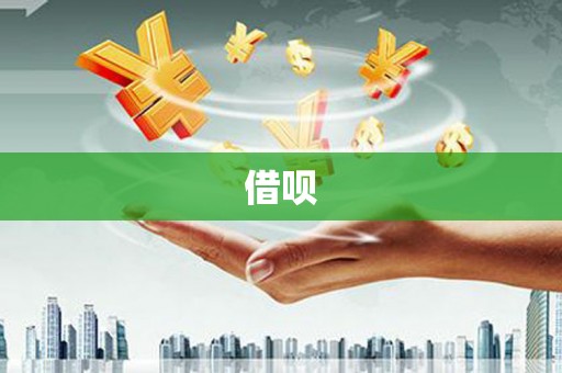 亚东借呗