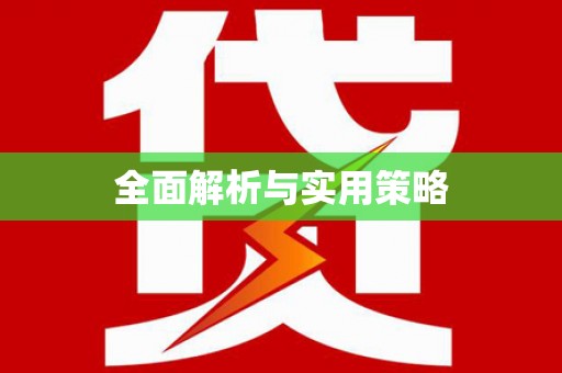 亚东全面解析与实用策略