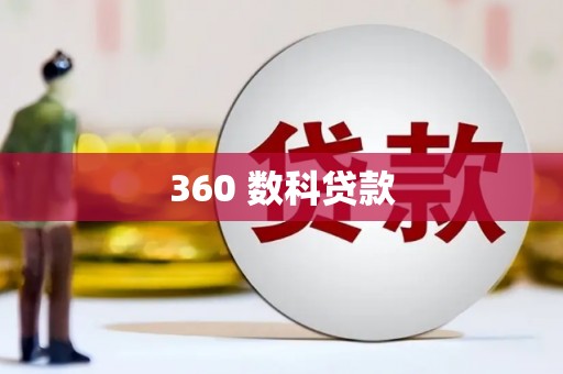 亚东360 数科贷款