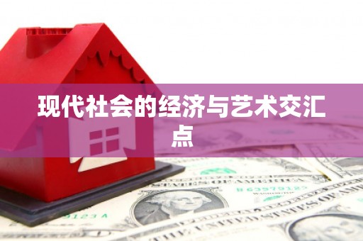 亚东现代社会的经济与艺术交汇点