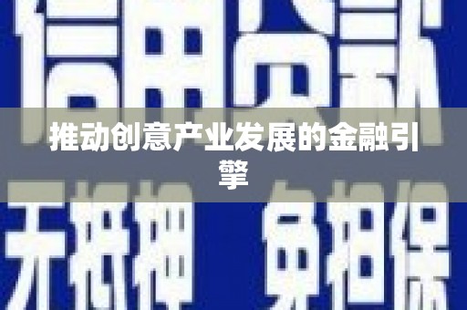 亚东推动创意产业发展的金融引擎