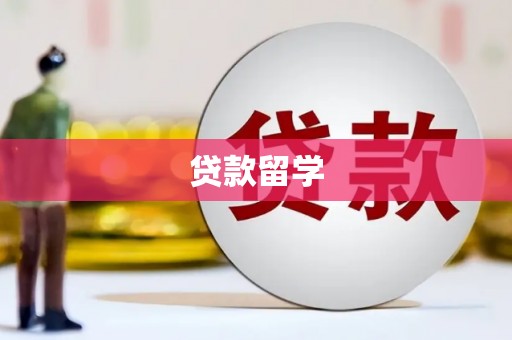 亚东贷款留学