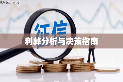 亚东利弊分析与决策指南