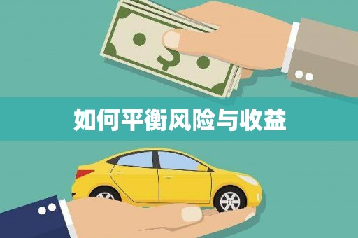 亚东如何平衡风险与收益