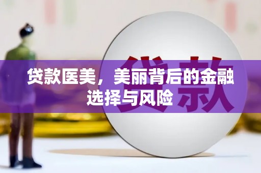 亚东贷款医美，美丽背后的金融选择与风险