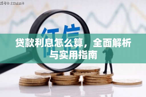 亚东贷款利息怎么算，全面解析与实用指南