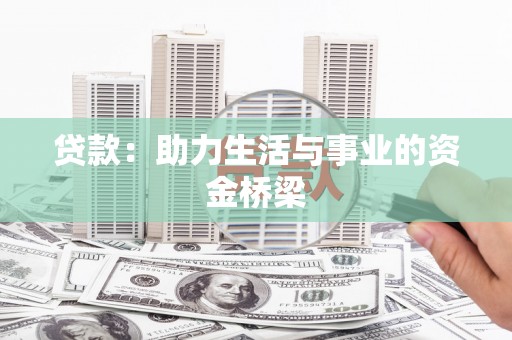 亚东贷款：助力生活与事业的资金桥梁