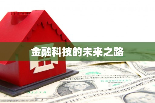 亚东金融科技的未来之路