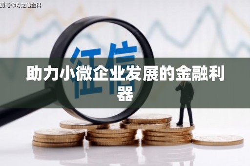 亚东助力小微企业发展的金融利器