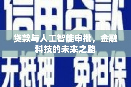 亚东贷款与人工智能审批，金融科技的未来之路