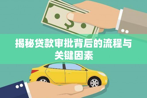 亚东揭秘贷款审批背后的流程与关键因素