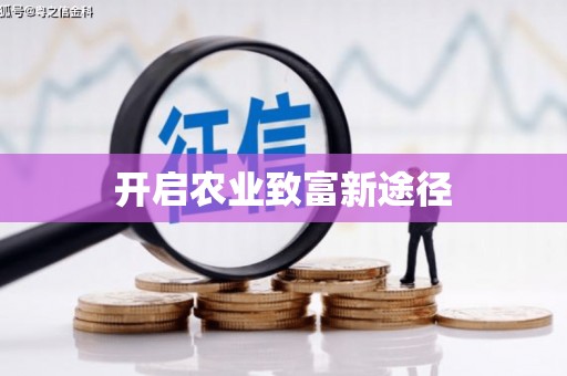 亚东开启农业致富新途径