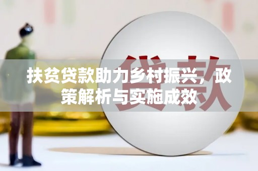 亚东扶贫贷款助力乡村振兴，政策解析与实施成效