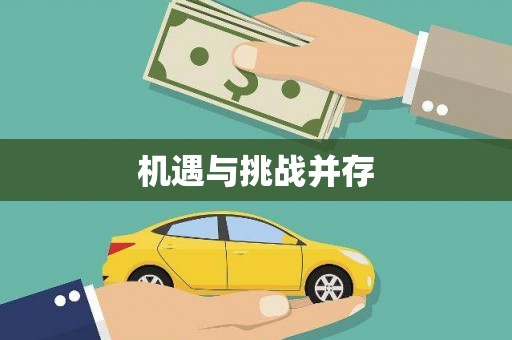 亚东机遇与挑战并存