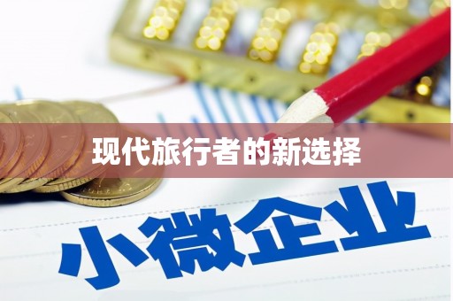 亚东现代旅行者的新选择