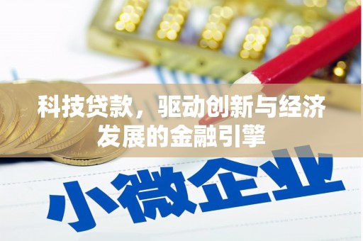 亚东科技贷款，驱动创新与经济发展的金融引擎