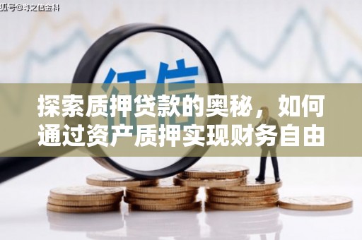 亚东探索质押贷款的奥秘，如何通过资产质押实现财务自由