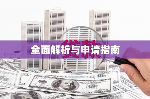 亚东全面解析与申请指南