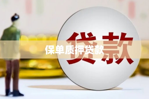 亚东保单质押贷款