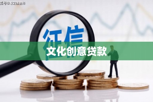 亚东文化创意贷款