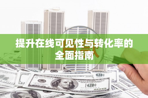 亚东提升在线可见性与转化率的全面指南