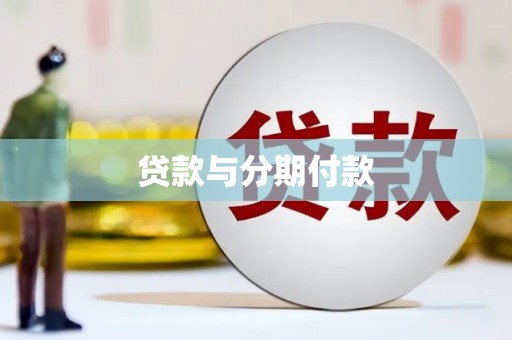 亚东贷款与分期付款