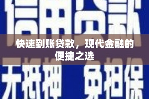 亚东快速到账贷款，现代金融的便捷之选