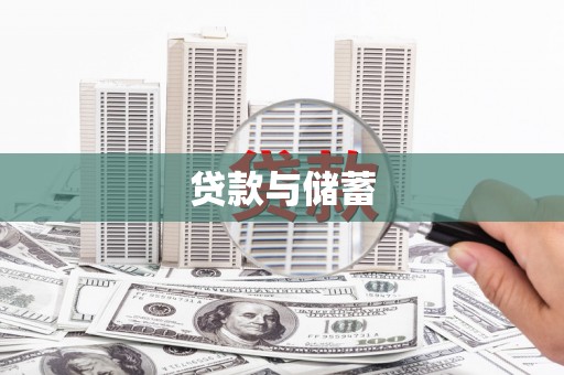 亚东贷款与储蓄