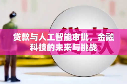 亚东贷款与人工智能审批，金融科技的未来与挑战