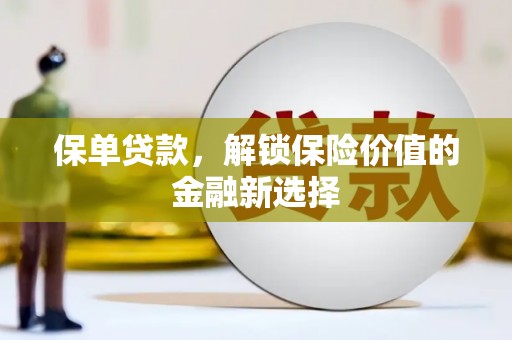 亚东保单贷款，解锁保险价值的金融新选择