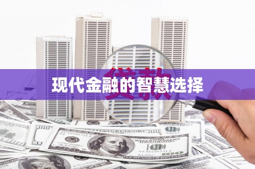 亚东现代金融的智慧选择