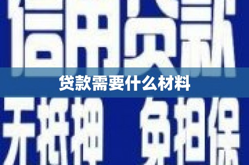 亚东贷款需要什么材料