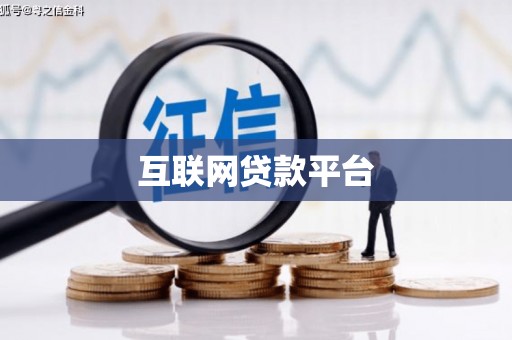 亚东互联网贷款平台