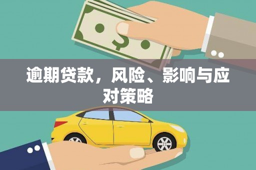 亚东逾期贷款，风险、影响与应对策略