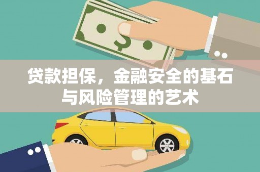 亚东贷款担保，金融安全的基石与风险管理的艺术