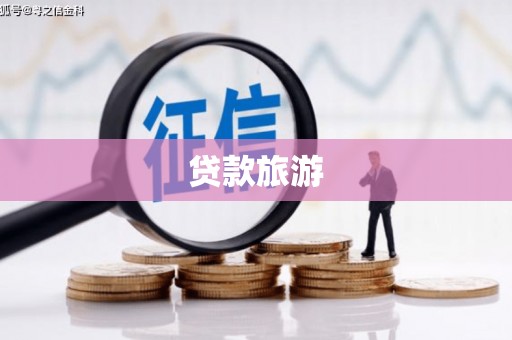 亚东贷款旅游