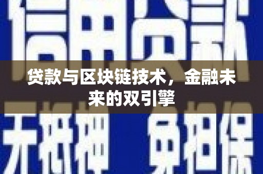 亚东贷款与区块链技术，金融未来的双引擎