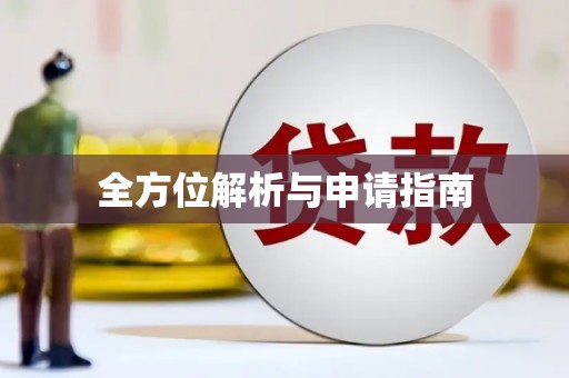 亚东全方位解析与申请指南