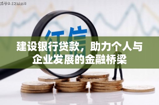 亚东建设银行贷款，助力个人与企业发展的金融桥梁