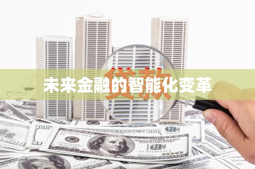 亚东未来金融的智能化变革