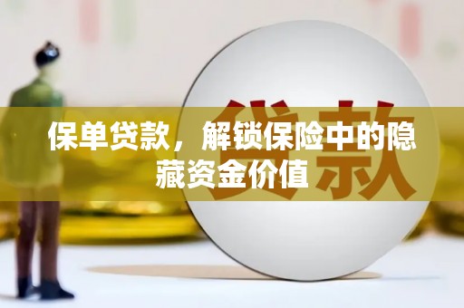 亚东保单贷款，解锁保险中的隐藏资金价值