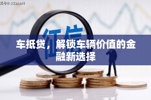 亚东车抵贷，解锁车辆价值的金融新选择