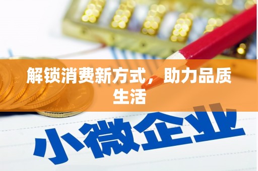 亚东解锁消费新方式，助力品质生活