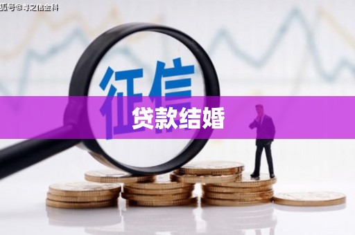 亚东贷款结婚