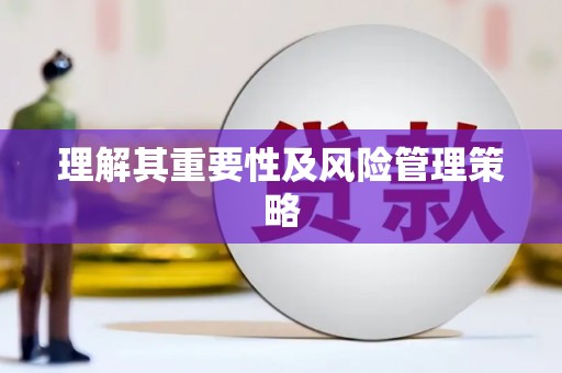 亚东理解其重要性及风险管理策略