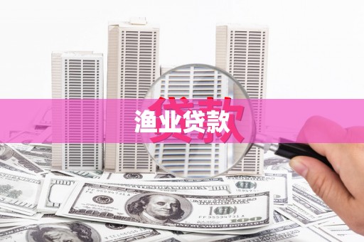 亚东渔业贷款